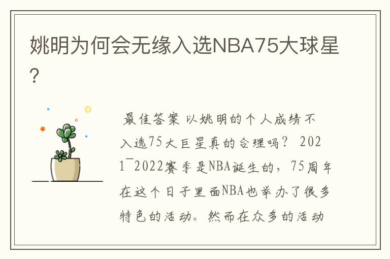 姚明为何会无缘入选NBA75大球星？