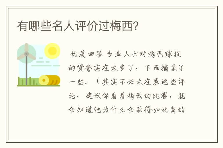 有哪些名人评价过梅西？