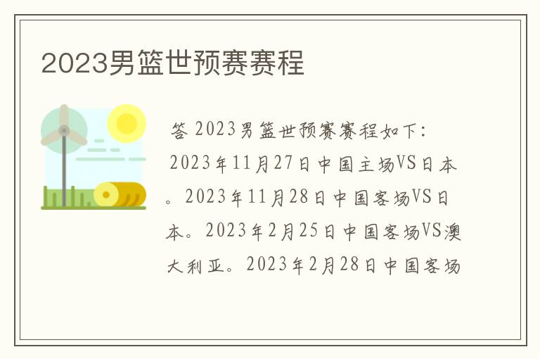 2023男篮世预赛赛程