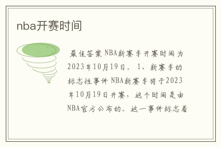 nba开赛时间