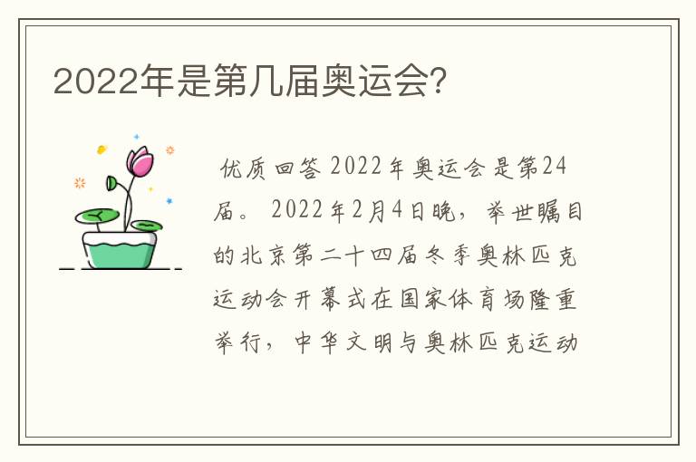 2022年是第几届奥运会？