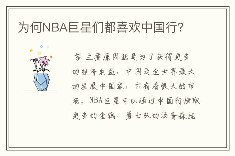 为何NBA巨星们都喜欢中国行？