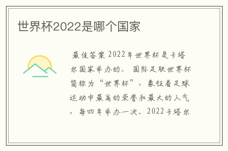 世界杯2022是哪个国家