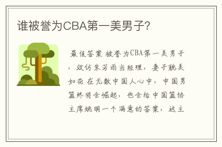 谁被誉为CBA第一美男子？