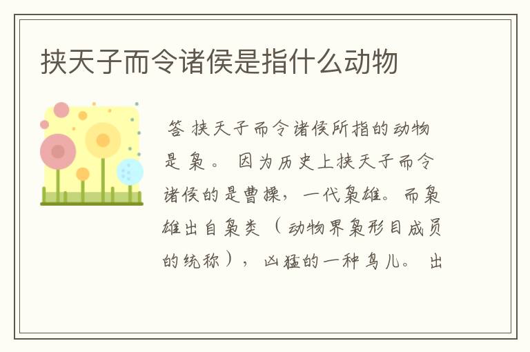 挟天子而令诸侯是指什么动物