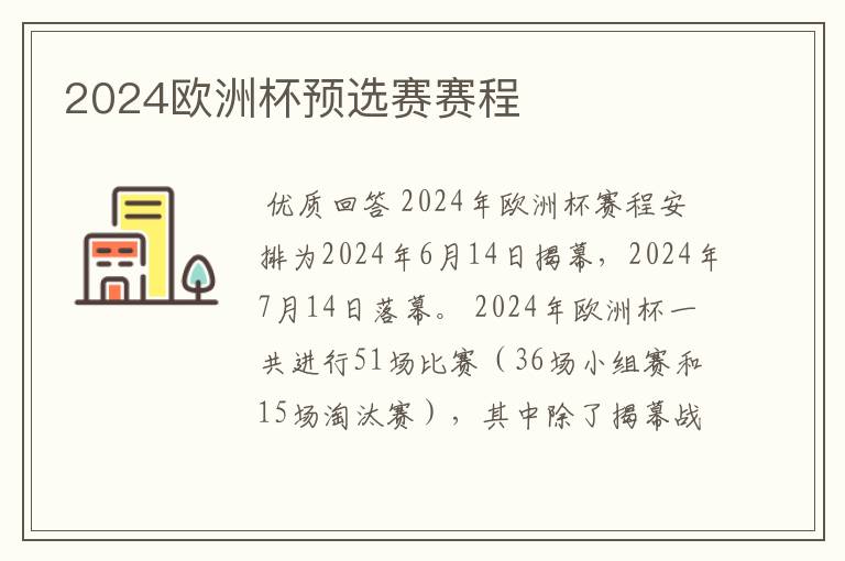 2024欧洲杯预选赛赛程