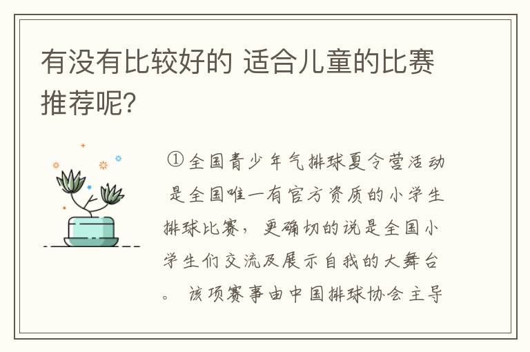 有没有比较好的 适合儿童的比赛推荐呢？