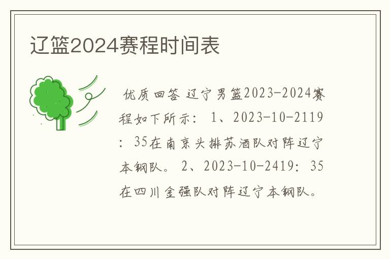 辽篮2024赛程时间表