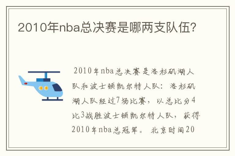 2010年nba总决赛是哪两支队伍？