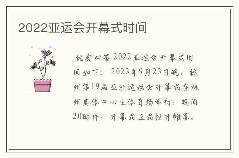 2022亚运会开幕式时间