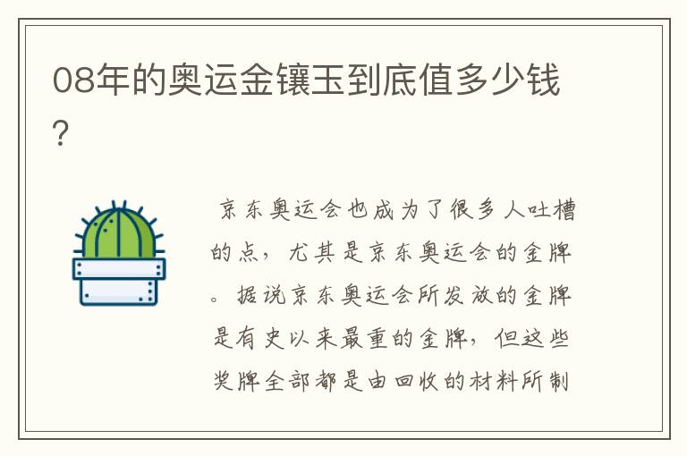 08年的奥运金镶玉到底值多少钱？