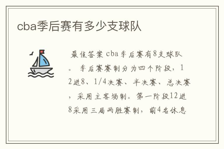 cba季后赛有多少支球队