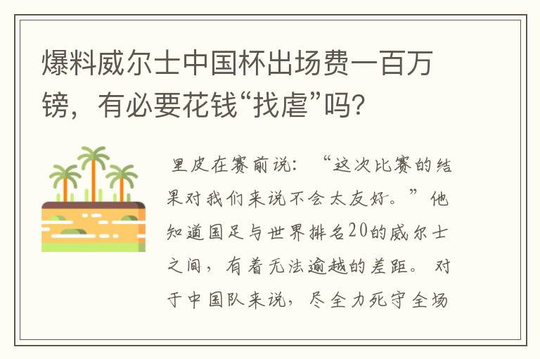 爆料威尔士中国杯出场费一百万镑，有必要花钱“找虐”吗？