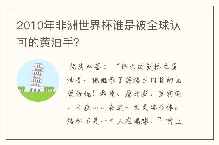 2010年非洲世界杯谁是被全球认可的黄油手？