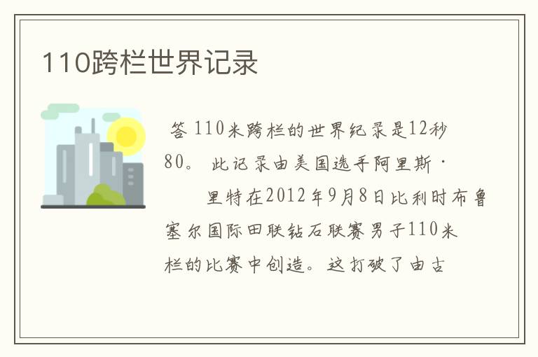 110跨栏世界记录