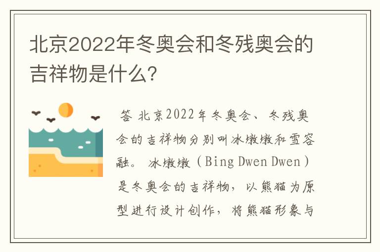 北京2022年冬奥会和冬残奥会的吉祥物是什么？