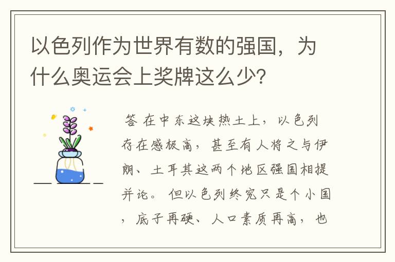 以色列作为世界有数的强国，为什么奥运会上奖牌这么少？