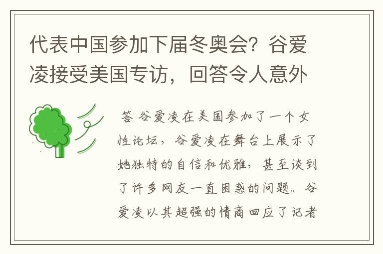 代表中国参加下届冬奥会？谷爱凌接受美国专访，回答令人意外，如何回答的？