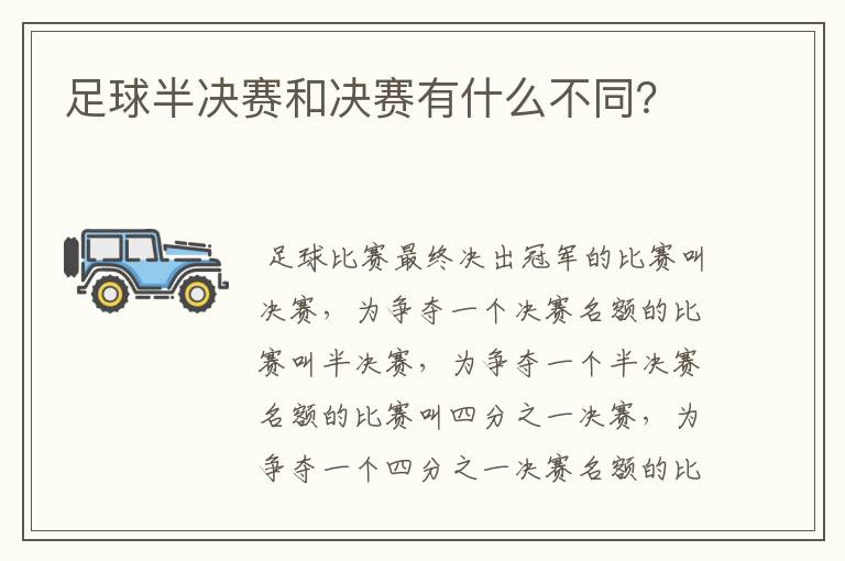 足球半决赛和决赛有什么不同？