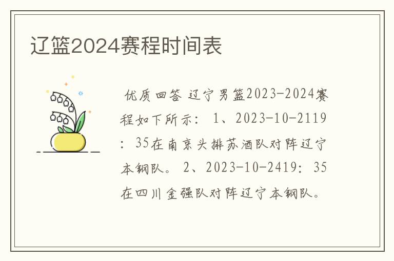 辽篮2024赛程时间表