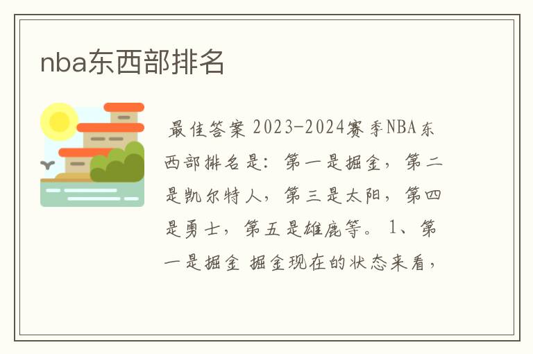 nba东西部排名