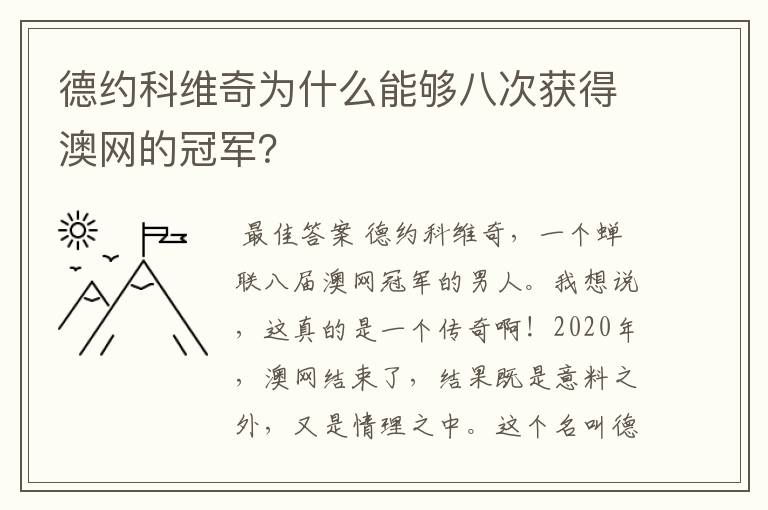 德约科维奇为什么能够八次获得澳网的冠军？