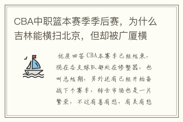 CBA中职篮本赛季季后赛，为什么吉林能横扫北京，但却被广厦横扫？