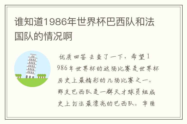 谁知道1986年世界杯巴西队和法国队的情况啊