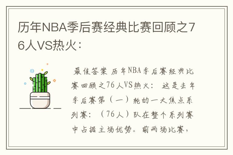 历年NBA季后赛经典比赛回顾之76人VS热火：