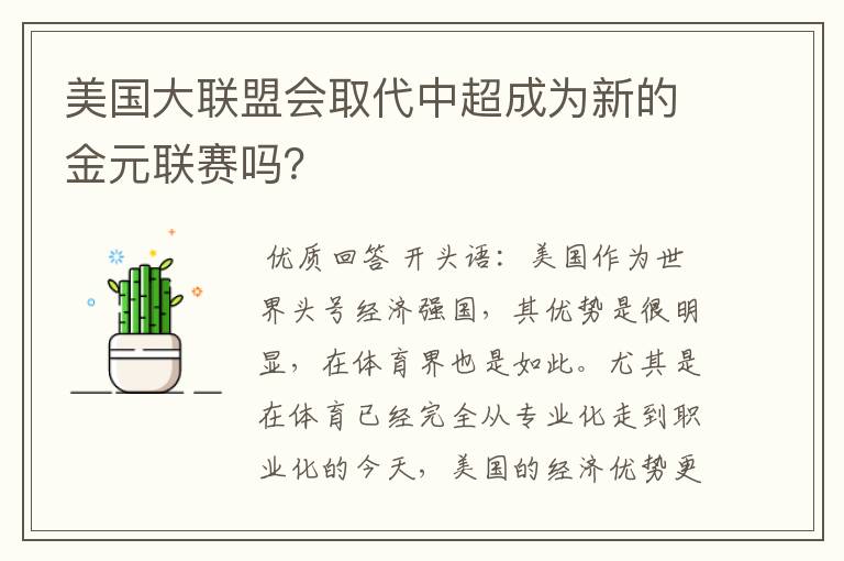 美国大联盟会取代中超成为新的金元联赛吗？