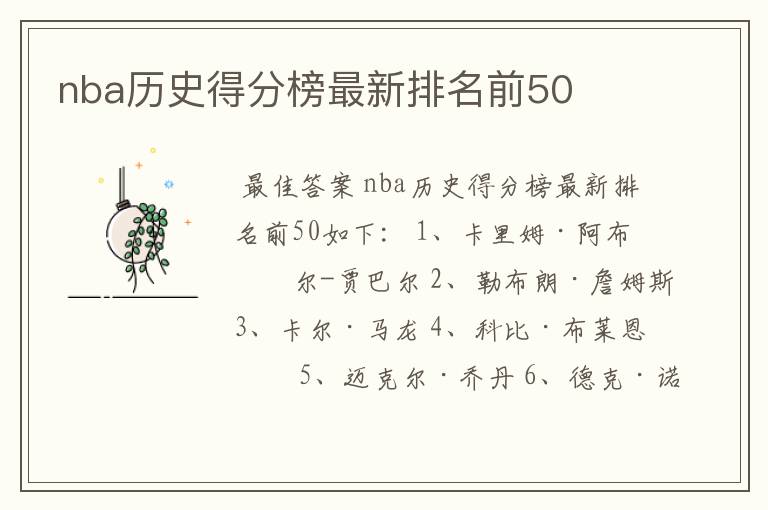 nba历史得分榜最新排名前50