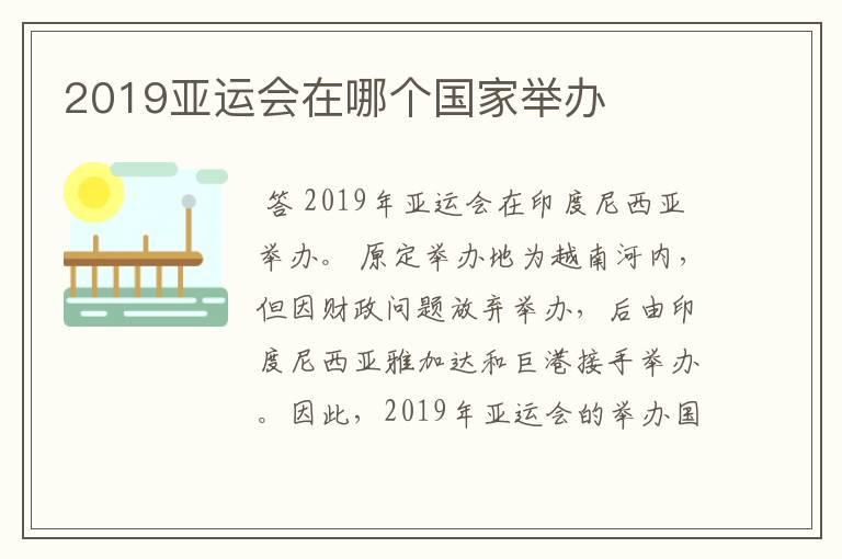 2019亚运会在哪个国家举办