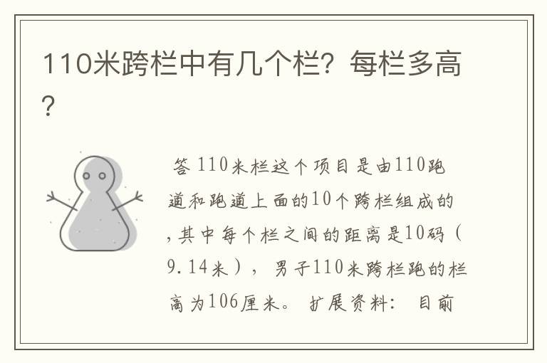 110米跨栏中有几个栏？每栏多高？