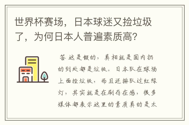 世界杯赛场，日本球迷又捡垃圾了，为何日本人普遍素质高？