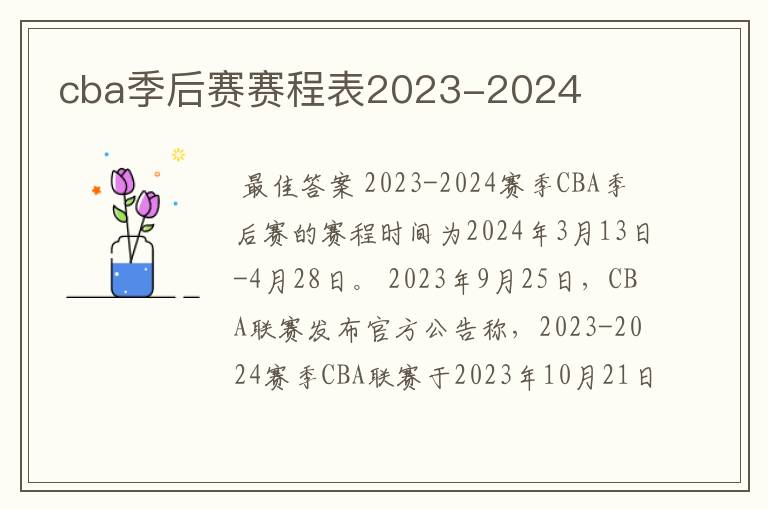 cba季后赛赛程表2023-2024