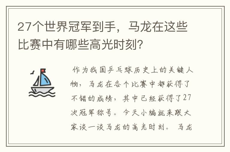 27个世界冠军到手，马龙在这些比赛中有哪些高光时刻？