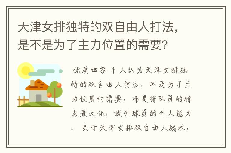 天津女排独特的双自由人打法，是不是为了主力位置的需要？