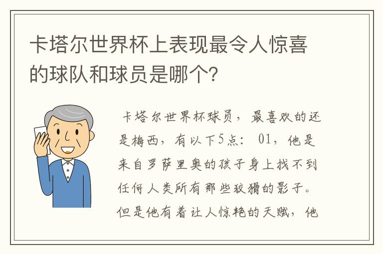 卡塔尔世界杯上表现最令人惊喜的球队和球员是哪个？