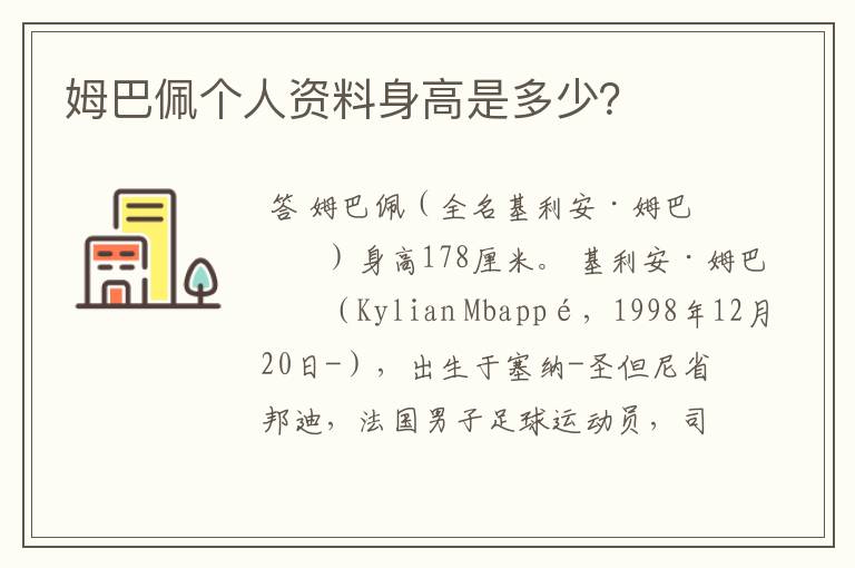 姆巴佩个人资料身高是多少？