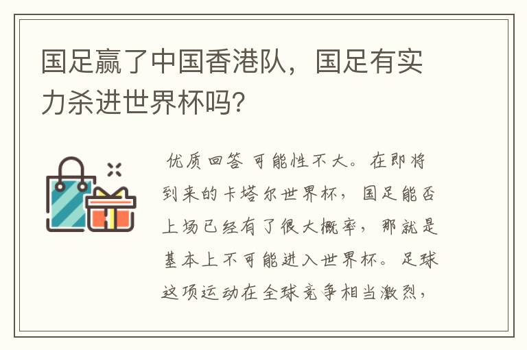 国足赢了中国香港队，国足有实力杀进世界杯吗？