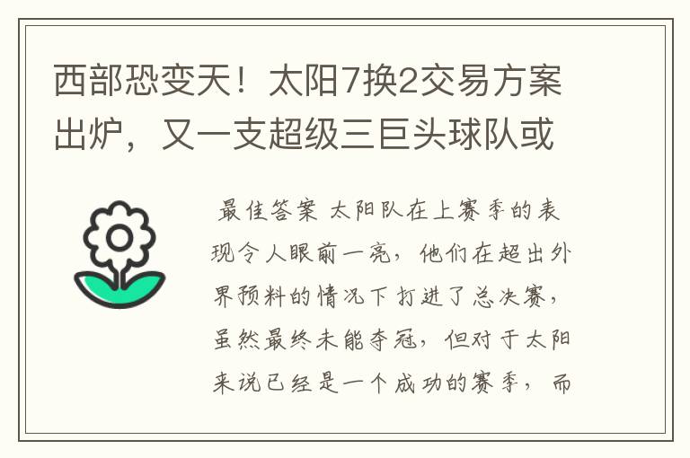 西部恐变天！太阳7换2交易方案出炉，又一支超级三巨头球队或诞生