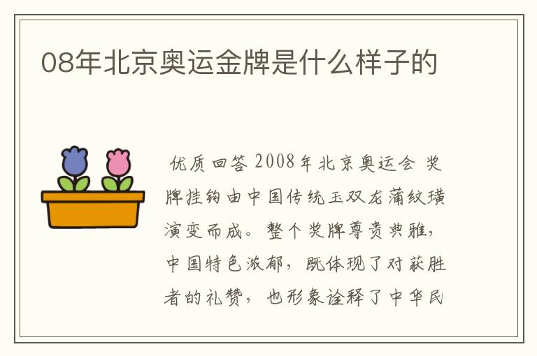 08年北京奥运金牌是什么样子的