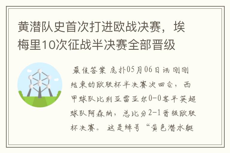 黄潜队史首次打进欧战决赛，埃梅里10次征战半决赛全部晋级