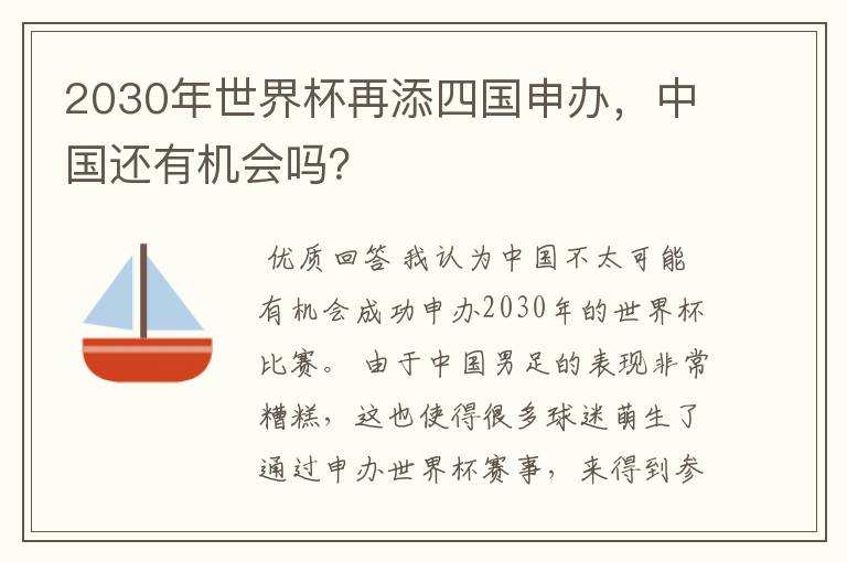 2030年世界杯再添四国申办，中国还有机会吗？