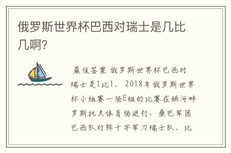 俄罗斯世界杯巴西对瑞士是几比几啊？