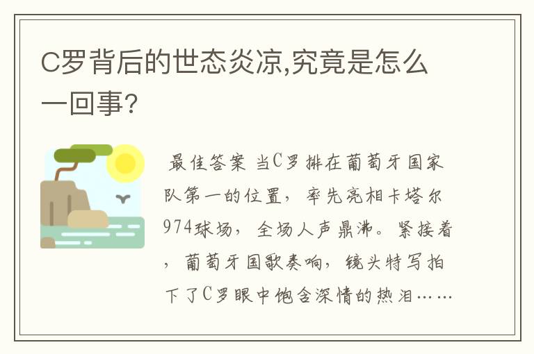 C罗背后的世态炎凉,究竟是怎么一回事?