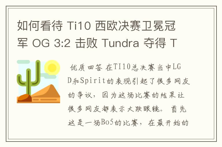 如何看待 Ti10 西欧决赛卫冕冠军 OG 3:2 击败 Tundra 夺得 Ti10 最后一张门票？