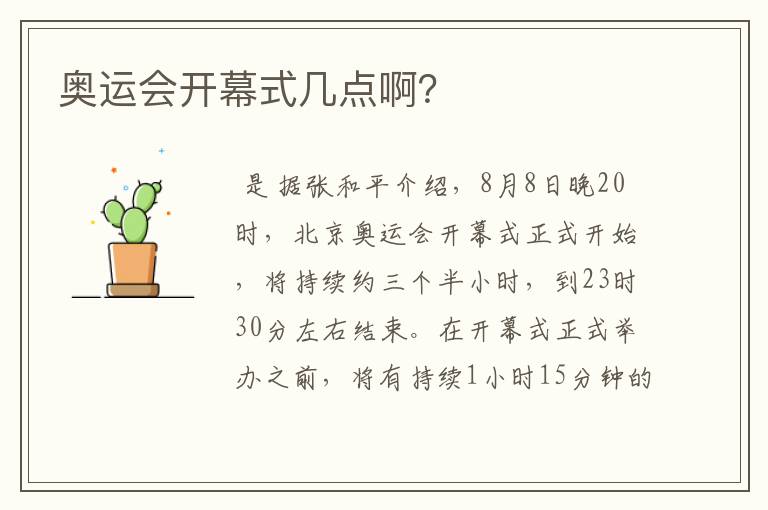 奥运会开幕式几点啊？