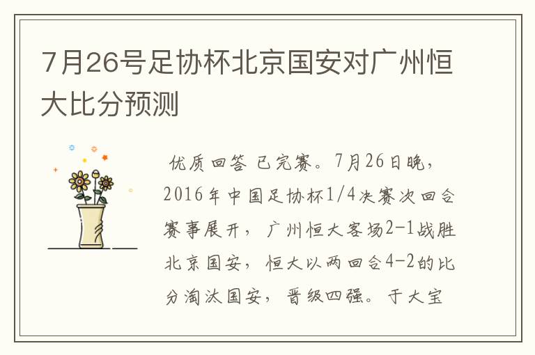 7月26号足协杯北京国安对广州恒大比分预测