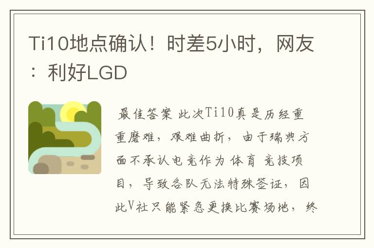 Ti10地点确认！时差5小时，网友：利好LGD